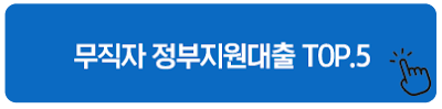 무직자 정부지원대출 TOP.5