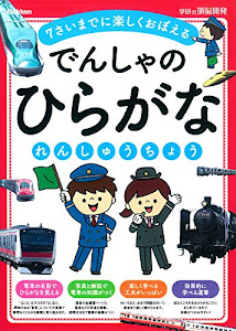 でんしゃのひらがなれんしゅうちょう 学研の頭脳開発