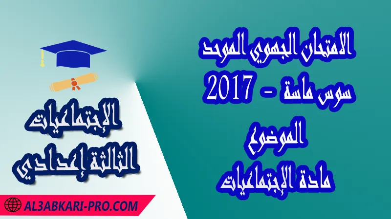 الامتحان الجهوي الموحد جهة سوس ماسة 2017 - الموضوع - مادة الإجتماعيات الثالثة إعدادي , الامتحانات الجهوية الموحدة لمادة الإجتماعيات الثالثة إعدادي , امتحانات جهوية في الإجتماعيات الثالثة اعدادي مع التصحيح لجميع جهات المغرب , نموذج الامتحان الجهوي مادة الإجتماعيات , الامتحان الجهوي الموحد للسنة الثالثة اعدادي في مادة الإجتماعيات , امتحانات جهوية للسنة الثالثة اعدادي الإجتماعيات مع التصحيح , امتحانات جهوية في مادة الإجتماعيات للسنة الثالثة إعدادي مع الحلول , الإمتحان الموحد الجهوي للسنة الثالثة إعدادي , امتحانات جهوية للسنة الثالثة إعدادي في الإجتماعيات مع الحل , امتحان الإجتماعيات للسنة الثالثة اعدادي , امتحانات محلية و جهوية موحدة للسنة الثالثة اعدادي مع التصحيح وسلم التنقيط لجميع المواد الدراسية ولكل جهات المغرب , موحدات جهوية الإجتماعيات للسنة الثالثة إعدادي الدورة الاولى , موحد الإجتماعيات للسنة الثالثة إعدادي الدورة الثانية , الامتحان الموحد المحلي لمادة الإجتماعيات مستوى الثالثة إعدادي , موحد الإجتماعيات للسنة الثالثة إعدادي خيار عربي , الامتحان الجهوي للسنة الثالثة إعدادي , امتحانات موحدة جهوية في مختلف المواد المقررة بالسنة الثالثة من التعليم الثانوي الإعدادي , امتحانات جهوية في مختلف المواد لتلاميذ الثالثة إعدادي مع التصحيح , نماذج امتحانات جهوية للسنة الثالثة إعدادي مع التصحيح بصيغة لجميع الأكاديميات الجهوية للتربية والتكوين , امتحانات جهوية موحدة الموضوع + التصحيح , امتحانات جهوية للسنة الثالثة اعدادي مع التصحيح , التاريخ و الجغرافيا و التربية على المواطنة , الامتحان الجهوي الموحد للسنة الثالثة اعدادي pdf