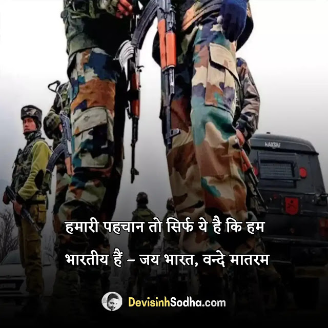 desh bhakti patriotic quotes in hindi, patriotic quotes in hindi by indian freedom fighters, देश भक्ति शायरी दो लाइन, patriotic quotes in hindi for army, देश भक्ति शायरी हिंदी, patriotic quotes in hindi for republic day, देश भक्ति शायरी हिंदी में लिखी हुई, patriotic quotes in hindi for independence day, देश भक्ति ग़ज़ल इन हिंदी, indian patriotic quotes in hindi, लेटेस्ट देश भक्ति शायरी इन हिंदी, patriotic motivational quotes in hindi, कश्मीर पर देश भक्ति शायरी, heart touching patriotic quotes in hindi