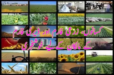 Good news for agricultural farm and dairy farm owners in Pakistan کسان اور زرعی فارم یا ڈیری فارم کے مالکان کےلیے خوشخبری