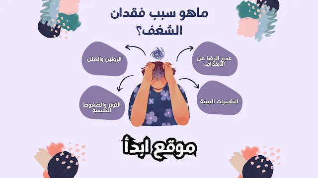 اسباب فقدان الشغف
