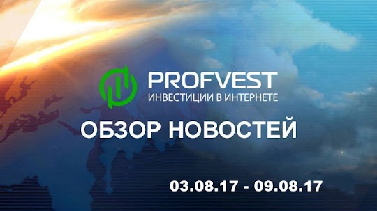 Обзор важнейших новостей из мира финансов и экономики за 03.08.17 - 09.08.17