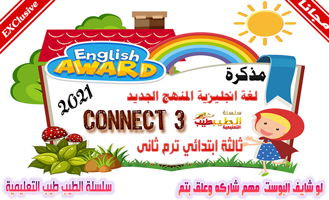 مذكرة كونكتConnect 3 منهج الصف الثالث الابتدائي الترم الثاني 2021