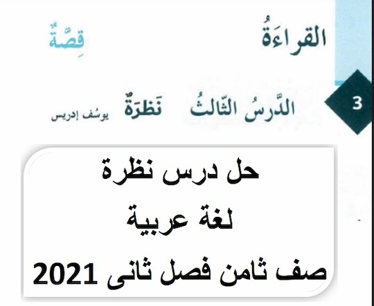 حل درس نظرة  لغة عربية صف ثامن فصل ثانىى 2021