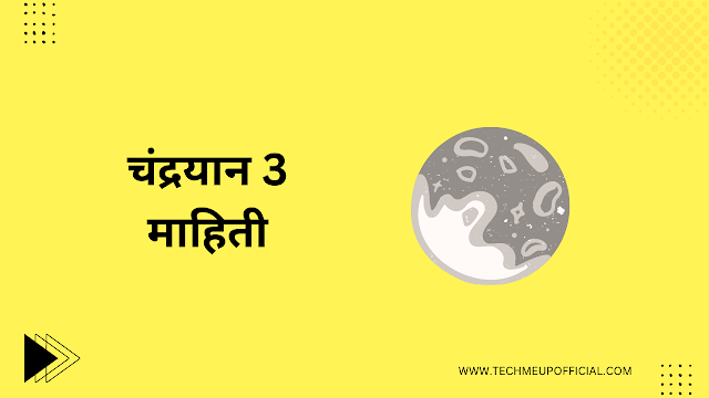 Chandrayaan 3 Information In Marathi