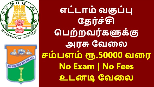 எட்டாம் வகுப்பு தேர்ச்சி பெற்றவர்களுக்கு அரசு வேலை | 8th Pass Govt Jobs in Tamilnadu