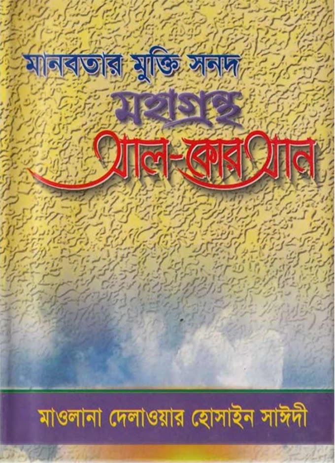 মানবতার মুক্তি সনদ মহাগ্রন্থ আল কোরআন – মাওলানা দেলাওয়ার হোসাইন সাইদী।.pdf