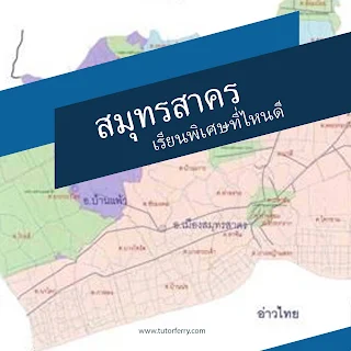 FAQ : เรียนพิเศษกับติวเตอร์ที่ไหนดีที่สมุทรสาคร