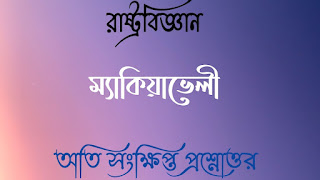 Clg political Science questions answers কলেজ রাষ্ট্রবিজ্ঞান অতিসংক্ষিপ্ত প্রশ্নোত্তর ম্যাকিয়াভেলী makiyaveli