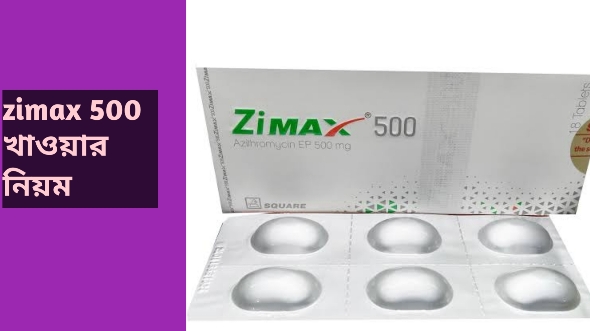 zimax 500 খাওয়ার নিয়ম। জিম্যাক্স 500 এর দাম কত