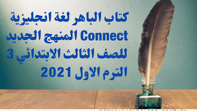  كتاب الباهر لغة انجليزية المنهج الجديد Connect 3 للصف الثالث الابتدائي الترم الاول 2021