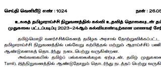 Press Release No : 1024  From the International Institute of Tamil Studies - Admission Notification for M.A Tamil