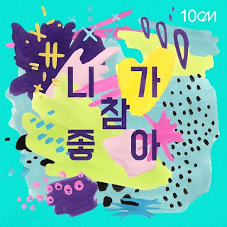 10cm (십센치) – I like You