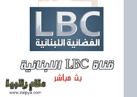 قناة lbc مباشر