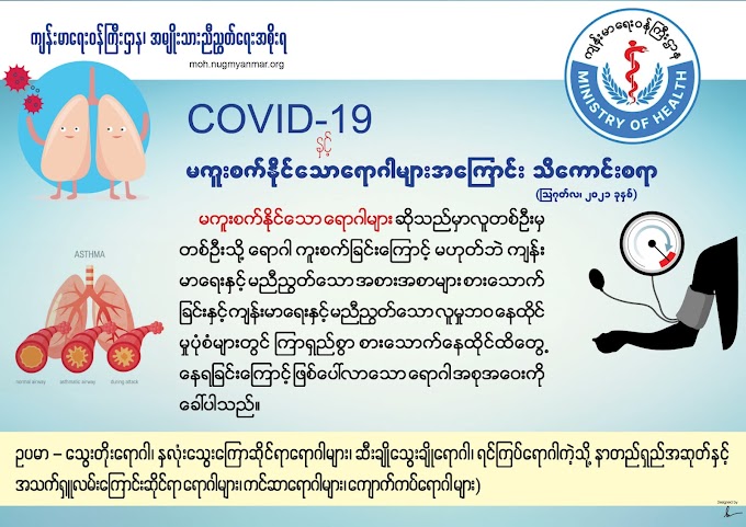  COVID-19 နှင့် မကူးစက်နိုင်သောရောဂါများအကြောင်း သိကောင်းစရာ (ဩဂုတ်လ၊ ၂၀၂၁ ခုနှစ်)