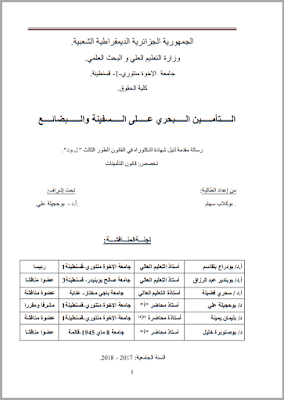 أطروحة دكتوراه: التأمين البحري على السفينة والبضائع PDF