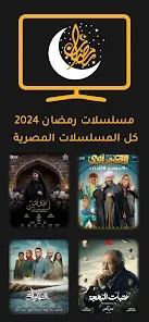 أفضل التطبيقات لمشاهدة مسلسلات رمضان 2024 والافلام والبرامج.