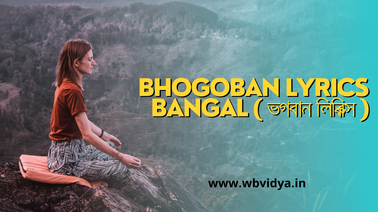 Bhogoban Lyrics Bangal ( ভগবান লিরিক্স )
