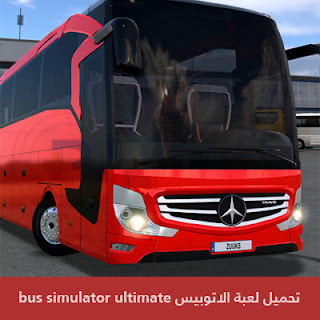 تحميل لعبة الاتوبيس bus simulator ultimate