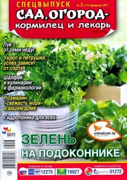 Читать онлайн журнал<br>Сад огород - кормилец и лекарь (спецвыпуск №3 2017)<br>или скачать журнал бесплатно