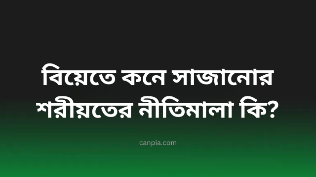 বিয়েতে কনে সাজানোর শরীয়তের নীতিমালা কি?