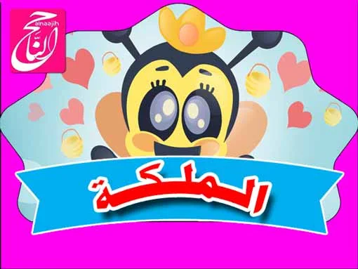 اقرأ عن ملكة النحل