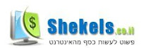 shekels.co.il כסף באינטרנט