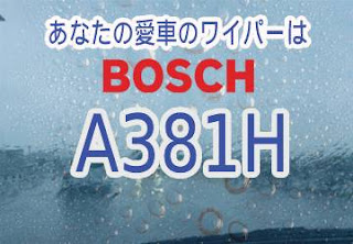 BOSCH A381H ワイパー　感想　評判　口コミ　レビュー　値段