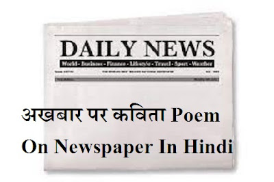 अखबार पर कविता Poem On Newspaper In Hindi