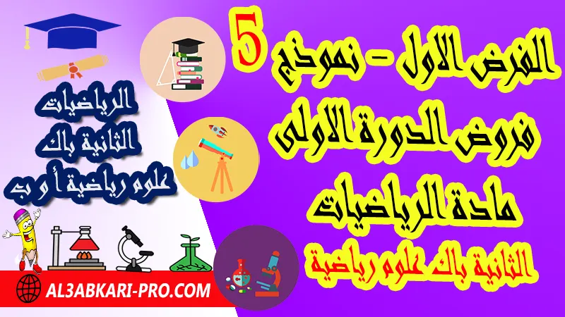 تحميل الفرض الأول - نموذج 5 - الدورة الأولى لمادة الرياضيات الثانية باك علوم رياضية أ و ب فروض الدورة الاولى الفرض الأول لمادة الرياضيات مستوى الثانية باك علوم رياضية أ و ب , فروض مع الحلول مادة الرياضيات الثانية بكالوريا علوم رياضية أ و ب , فرض مع التصحيح في مادة الرياضيات الثانية باك علوم رياضية , فروض الرياضيات للسنة الثانية بكالوريا علوم رياضية أ و ب مع التصحيح الدورة الاولى و الدورة الثانية , فروض محروسة المراقبة المستمرة الثانية باك علوم رياضية , الفروض المحروسة مع التصحيح مادة الرياضيات الثانية باك علوم رياضية , نماذج فروض المراقبة المستمرة في مادة الرياضيات الثانية باك علوم رياضية , فروض محروسة في الرياضيات باك علوم رياضية , نماذج الفروض المحروسة في مادة الرياضيات الثانية باك علوم رياضية للدورة الأولى والدورة الثانية لتلاميذ الثانية باك علوم رياضية من التعليم الثانوي الإعدادي