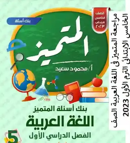 مراجعة المتميز فى اللغة العربية الصف الخامس الابتدائى الترم الأول 2023