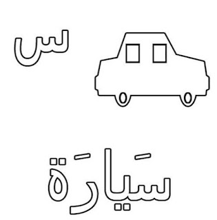 Gambar Mewarnai Mobil Kata Bahasa Arab Huruf Arab 