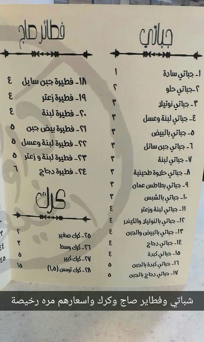 مطعم جباتي وكرك