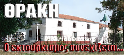 Θράκη: Ένα σχολείο έκλεισε, ένα τζαμί άνοιξε