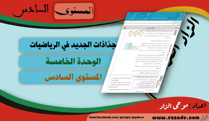 جذاذات الجديد في الرياضيات الوحدة الخامسة المستوى السادس ابتدائي طبعة 2021