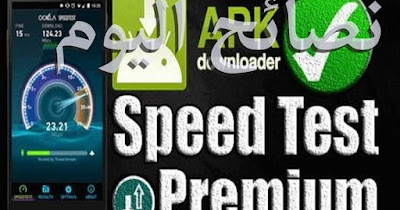 قياس سرعة النت تحميل  وتنزيل Speedtest.net Premium APK تطبيق قياس سرعه النت الحقيقية اصدار مدفوع مجانا للاندرويد