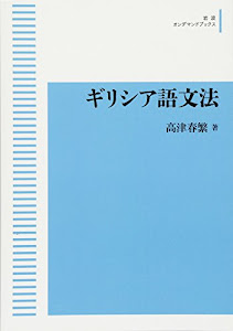 ギリシア語文法 (岩波オンデマンドブックス)