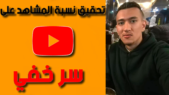 نشر الفيديو على اليوتيوب والحصول على المشاهدات 2020