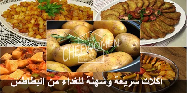 اكلات سريعة وسهلةبالبطاطس