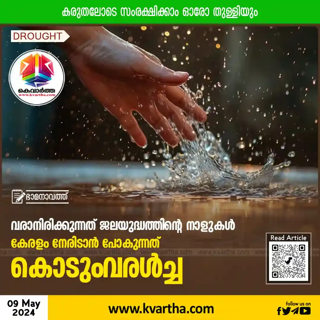 News, News-Malayalam-News, Kerala, Kerala is going to face severe drought.