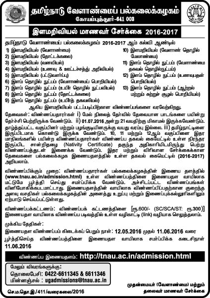 AGRI ADMISSION NOTIFICATION 2016 | கோயம்புத்தூர் வேளாண்மைப் பல்கலைக்கழகம் அறிவித்துள்ள சேர்க்கை அறிவிப்பு ...விரிவான விவரங்கள்... 