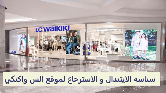 كوبون خصم ال سي وايكيكي LC Waikiki يصل الي 30% علي جميع المنتجات | 4UCOUPONS |