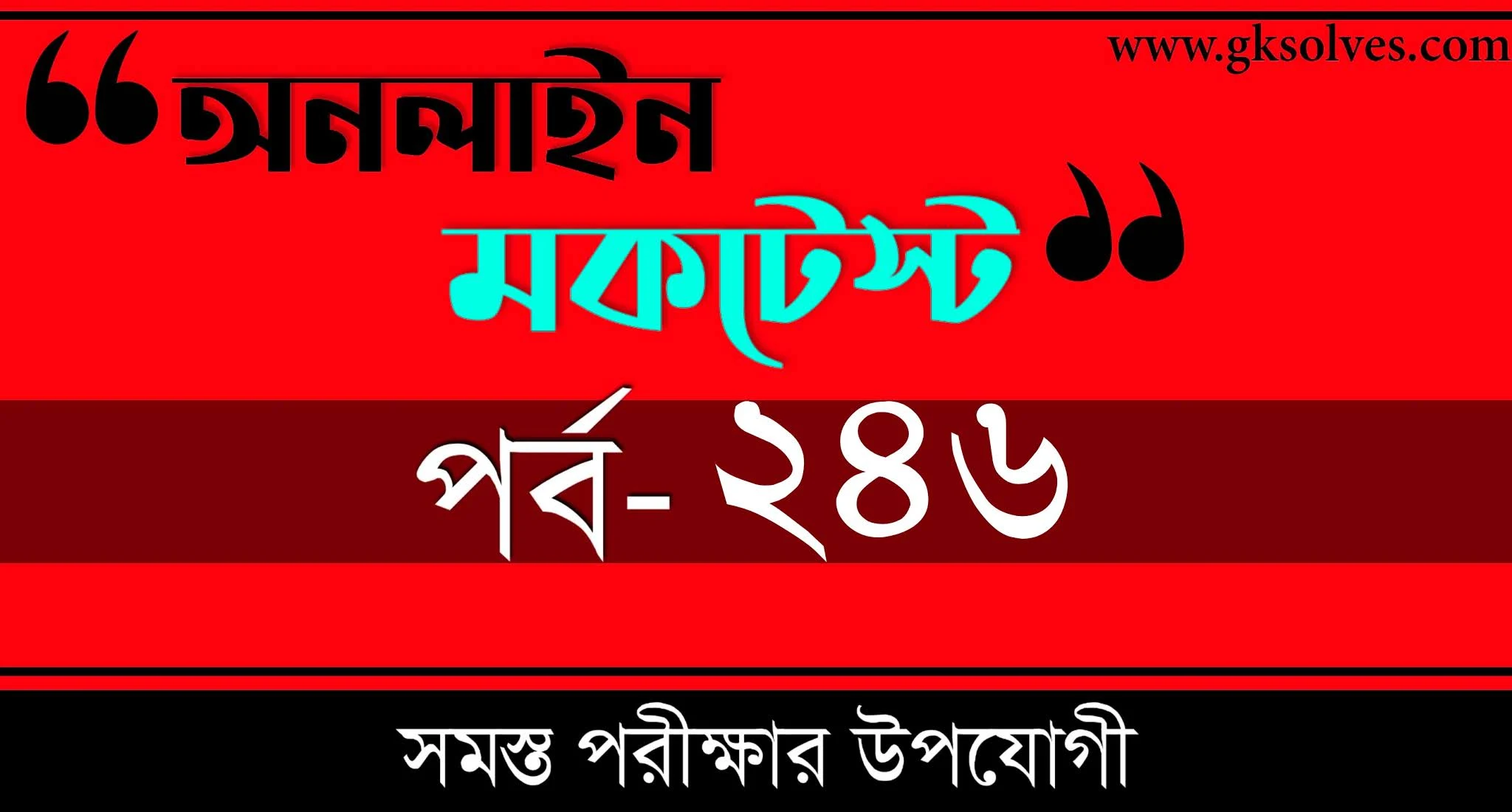 Mock Test In Gk | বাংলা কুইজ | Part-246