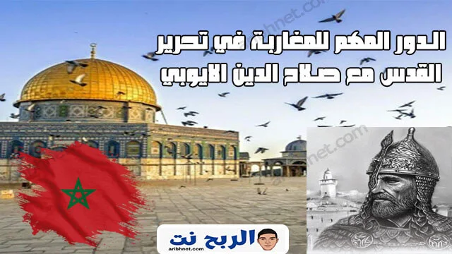 الدور المهم للمغاربة في تحرير القدس مع صلاح الدين الايوبي