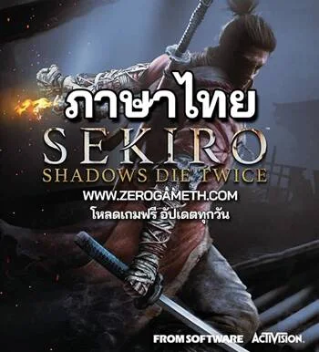 โหลดเกม Sekiro Shadows Die Twice ภาษาไทย