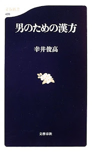 男のための漢方 (文春新書)