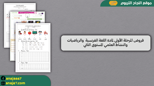 فروض المرحلة الأولى لمادة اللغة الفرنسية  والرياضيات والنشاط العلمي المستوى الثاني