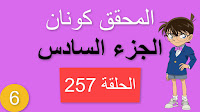 المحقق كونان الجزء السادس الحلقة 257 مدبلجة - منتحل شخصية توغو موري الجزء الأول شاشة كاملة الموسم 6 حلقات