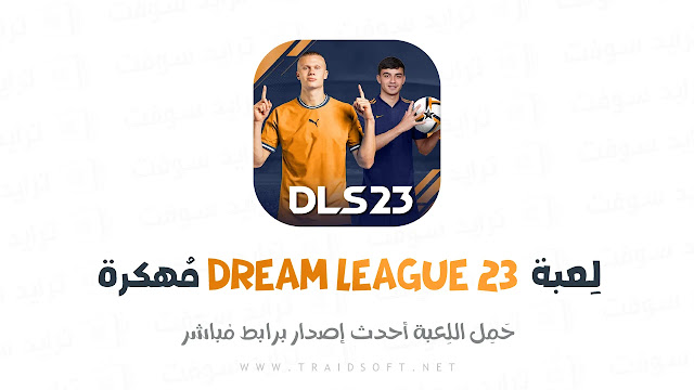 تحميل دريم ليج Dream League 2023 مهكرة